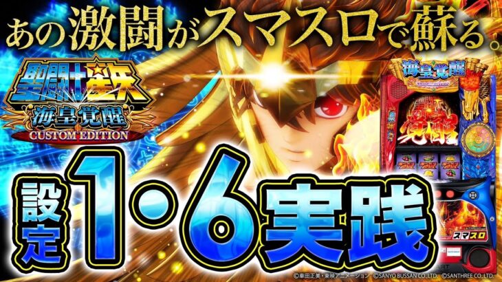 【L聖闘士星矢海皇覚醒】設定6がヤバすぎてもう笑うしかなかったｗ【設定1＆6検証】【パチンコ】【スロット】