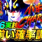 【L聖闘士星矢海皇覚醒】設定6は7揃いが頻発!?【コスモチャージ検証】【パチンコ】【スロット】