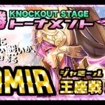 ６月ジャミールトーナメント１回戦！聖闘士星矢ライジングコスモLIVE配信　6/10[Saint Seiya Awakening]