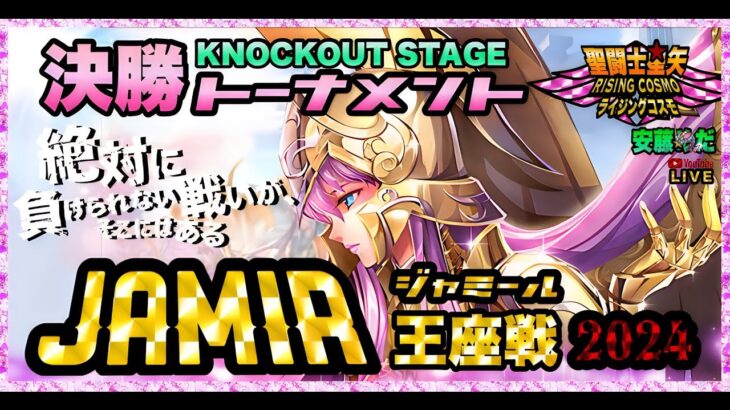 ６月ジャミールトーナメント１回戦！聖闘士星矢ライジングコスモLIVE配信　6/10[Saint Seiya Awakening]