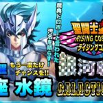 水鏡覚醒した！聖闘士星矢ライジングコスモLIVE配信　6/24[Saint Seiya Awakening]