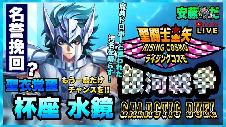 水鏡覚醒した！聖闘士星矢ライジングコスモLIVE配信　6/24[Saint Seiya Awakening]