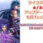 アプデ内容をみていこう！聖闘士星矢ライジングコスモLIVE配信　6/26[Saint Seiya Awakening]