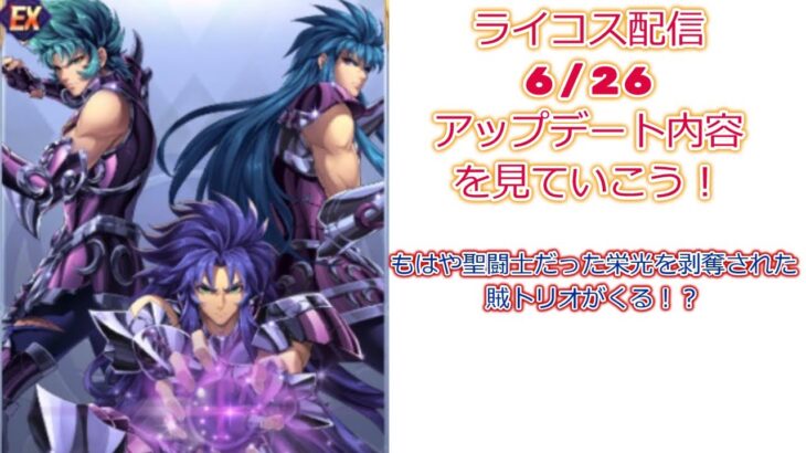 アプデ内容をみていこう！聖闘士星矢ライジングコスモLIVE配信　6/26[Saint Seiya Awakening]