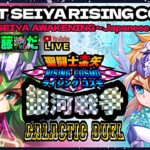 そろそろ伝説へ！聖闘士星矢ライジングコスモLIVE配信　6/28[Saint Seiya Awakening]