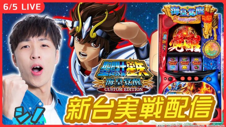 【実戦ライブ🔴】最新台『L聖闘士星矢』を最速実戦！後半戦【L聖闘士星矢 海皇覚醒 CUSTOM EDITION/ホール実戦生配信/シノ】