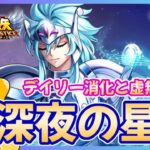 【聖闘士星矢LOJ】虚無幻境つづき！ポセイドン引けるか？！質問なんでもどうぞ！