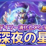 【聖闘士星矢LOJ】夜のデイリー消化！次のイベントは？！質問なんでもどうぞ！