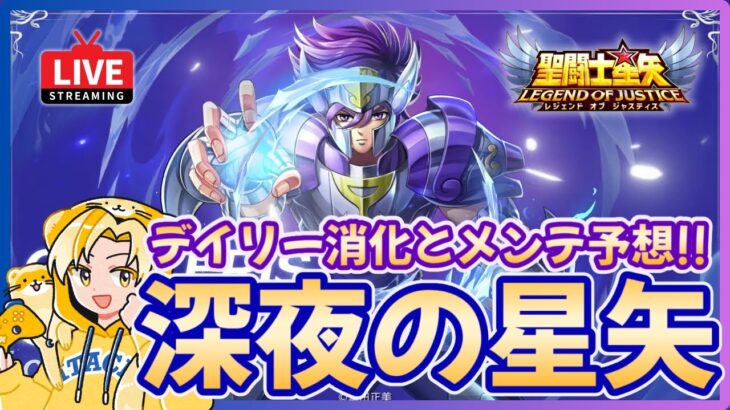 【聖闘士星矢LOJ】夜のデイリー消化！次のイベントは？！質問なんでもどうぞ！