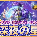 【聖闘士星矢LOJ】デイリー消化！ダメチャレ更新狙う！質問なんでもどうぞ！