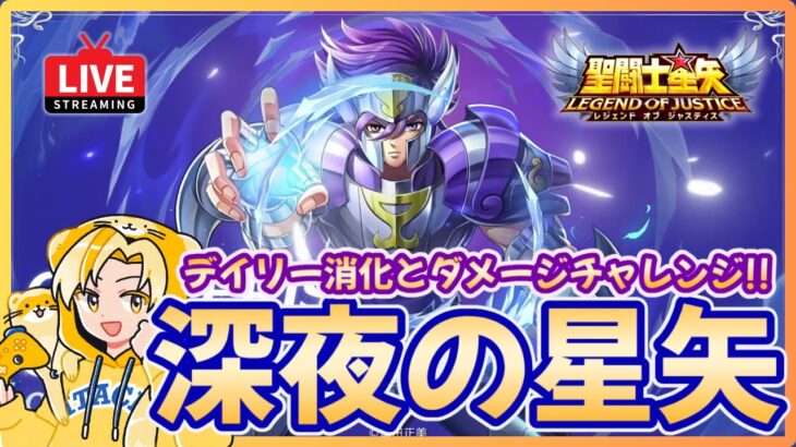 【聖闘士星矢LOJ】デイリー消化！ダメチャレ更新狙う！質問なんでもどうぞ！