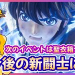 【聖闘士星矢LOJ】明日からは聖衣箱ガチャ！次の聖闘士は誰？！質問なんでもどうぞ！