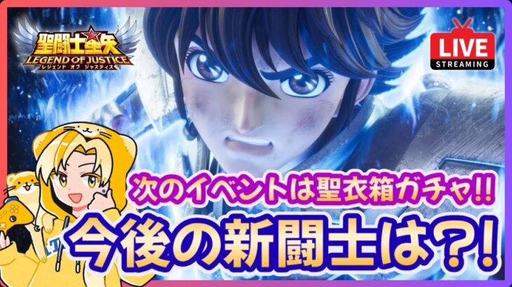 【聖闘士星矢LOJ】明日からは聖衣箱ガチャ！次の聖闘士は誰？！質問なんでもどうぞ！