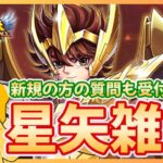 【聖闘士星矢LOJ】おやすみ前の星矢配信！明日はメンテ情報来る？！質問なんでもどうぞ！