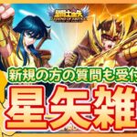 【聖闘士星矢LOJ】復刻ガチャは引くべき？！星矢の宿敵発覚？！質問なんでもどうぞ！