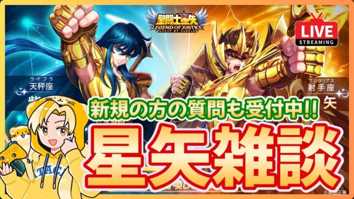 【聖闘士星矢LOJ】復刻ガチャは引くべき？！星矢の宿敵発覚？！質問なんでもどうぞ！