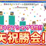 【聖闘士星矢LOJ】祝！2024年1Qソシャゲ4位！祝勝会会場はこちらです！質問なんでもどうぞ！