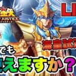 【聖闘士星矢LOJ】星５でポセイドンを試運転ｗ　星矢好き集まれ　6/1【レジェンドオブジャスティス】