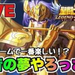 【聖闘士星矢LOJ】このゲームで一番楽しい！？魔音の夢やろっさ！　星矢好き集まれ　6/15【レジェンドオブジャスティス】