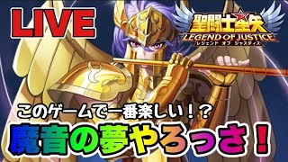 【聖闘士星矢LOJ】このゲームで一番楽しい！？魔音の夢やろっさ！　星矢好き集まれ　6/15【レジェンドオブジャスティス】