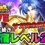 【聖闘士星矢LOJ】完凸に続いて、今宵サガ星宿レベル２！完全体爆誕ｗ　星矢好き集まれ　6/17【レジェンドオブジャスティス】