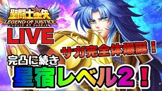 【聖闘士星矢LOJ】完凸に続いて、今宵サガ星宿レベル２！完全体爆誕ｗ　星矢好き集まれ　6/17【レジェンドオブジャスティス】