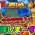 【聖闘士星矢LOJ】２８章突入！！雑談しまーすｗ　星矢好き集まれ　6/24【レジェンドオブジャスティス】