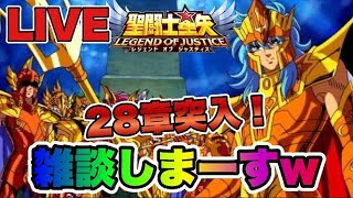 【聖闘士星矢LOJ】２８章突入！！雑談しまーすｗ　星矢好き集まれ　6/24【レジェンドオブジャスティス】