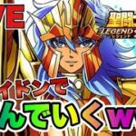 【聖闘士星矢LOJ】星５でポセイドンで遊んでいくｗ　星矢好き集まれ　6/3【レジェンドオブジャスティス】