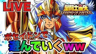 【聖闘士星矢LOJ】星５でポセイドンで遊んでいくｗ　星矢好き集まれ　6/3【レジェンドオブジャスティス】