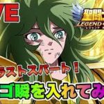 【聖闘士星矢LOJ】バルゴ瞬を入れてみたｗ２６章ラストスパート！　星矢好き集まれ　6/4【レジェンドオブジャスティス】