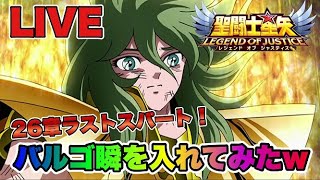 【聖闘士星矢LOJ】バルゴ瞬を入れてみたｗ２６章ラストスパート！　星矢好き集まれ　6/4【レジェンドオブジャスティス】