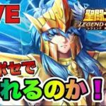 【聖闘士星矢LOJ】ポセイドン２凸！どこまでやれるのか！？　星矢好き集まれ　6/9【レジェンドオブジャスティス】