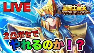 【聖闘士星矢LOJ】ポセイドン２凸！どこまでやれるのか！？　星矢好き集まれ　6/9【レジェンドオブジャスティス】