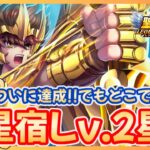 【聖闘士星矢LOJ】射手座星矢星宿Lv.2達成？！でも強さ確かめる場所が無い？！質問なんでもどうぞ！