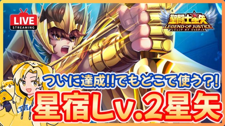 【聖闘士星矢LOJ】射手座星矢星宿Lv.2達成？！でも強さ確かめる場所が無い？！質問なんでもどうぞ！