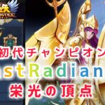 【聖闘士星矢レジェンドオブジャスティス】栄光の頂点　初代チャンピオン　ギルドLastRadiance(LR)