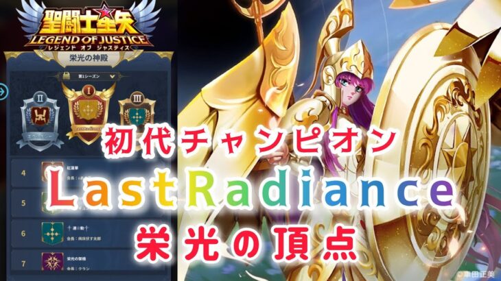 【聖闘士星矢レジェンドオブジャスティス】栄光の頂点　初代チャンピオン　ギルドLastRadiance(LR)