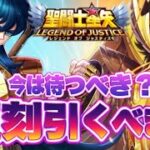 復刻ガチャ引くなら今か！？【星矢ジャスティス】【聖闘士星矢レジェンドオブジャスティス】【LoJ】