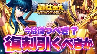 復刻ガチャ引くなら今か！？【星矢ジャスティス】【聖闘士星矢レジェンドオブジャスティス】【LoJ】