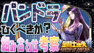 パンドラ引くべき！？【星矢ジャスティス】【聖闘士星矢レジェンドオブジャスティス】【LoJ】