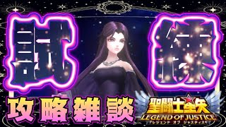 パンドラの試練～新ミニゲームやってみたｗ【星矢ジャスティス】【聖闘士星矢レジェンドオブジャスティス】【LoJ】