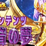 新コンテンツ！魔音の夢が面白い！【星矢ジャスティス】【聖闘士星矢レジェンドオブジャスティス】【LoJ】