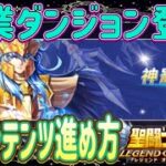 職業ダンジョン登場！報酬ウマウマｗ【星矢ジャスティス】【聖闘士星矢レジェンドオブジャスティス】【LoJ】