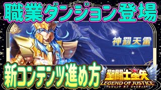 職業ダンジョン登場！報酬ウマウマｗ【星矢ジャスティス】【聖闘士星矢レジェンドオブジャスティス】【LoJ】