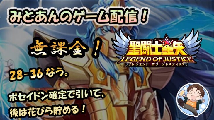 【 #聖闘士星矢LoJ 】無課金配信！28章34なう！ポセイドン確定引いて、後は花びら集める！【 #レジェンドオブジャスティス 】