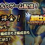 【 #聖闘士星矢LoJ 】無課金配信！28章40なう！最近、１編成目も２編成目もきついってばさ！【 #レジェンドオブジャスティス 】