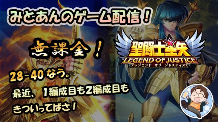 【 #聖闘士星矢LoJ 】無課金配信！28章40なう！最近、１編成目も２編成目もきついってばさ！【 #レジェンドオブジャスティス 】