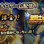 【 #聖闘士星矢LoJ 】無課金配信！28章48なう！星矢引けるかわからなくなっちゃた！【 #レジェンドオブジャスティス 】