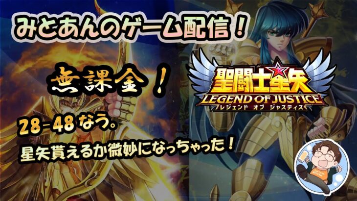 【 #聖闘士星矢LoJ 】無課金配信！28章48なう！星矢引けるかわからなくなっちゃた！【 #レジェンドオブジャスティス 】